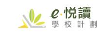 e悅讀學校計劃