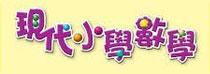 現代小學數學