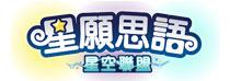 星願思語